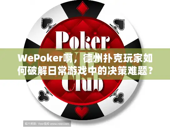 WePoker啊，德州扑克玩家如何破解日常游戏中的决策难题？