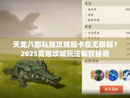 天龙八部私服攻城服卡在无聊服？2025高爆攻城玩法解锁秘籍