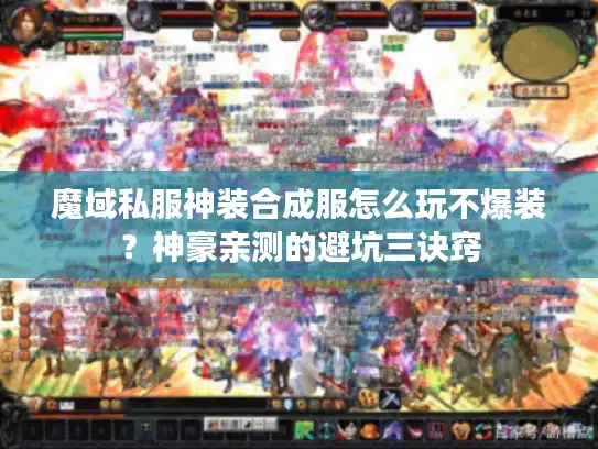 魔域私服神装合成服怎么玩不爆装？神豪亲测的避坑三诀窍