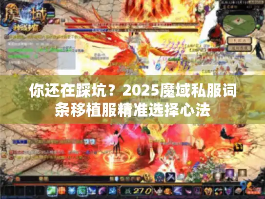 你还在踩坑？2025魔域私服词条移植服精准选择心法