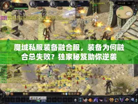 魔域私服装备融合服，装备为何融合总失败？独家秘笈助你逆袭
