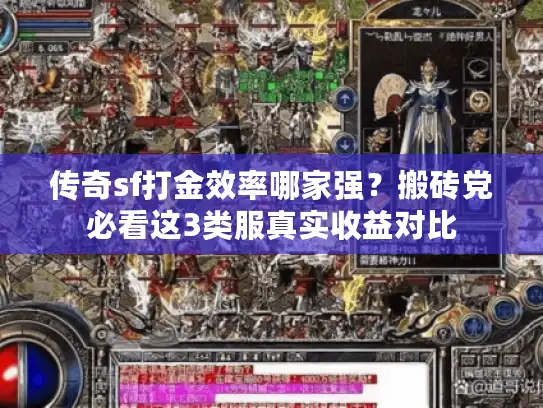 传奇sf打金效率哪家强?搬砖党必看这3类服真实收益对比 传奇sf打金效率哪家强?搬砖党必看这3类服真实收益对比