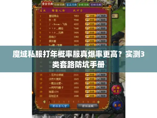 魔域私服打年概率服真爆率更高？实测3类套路防坑手册