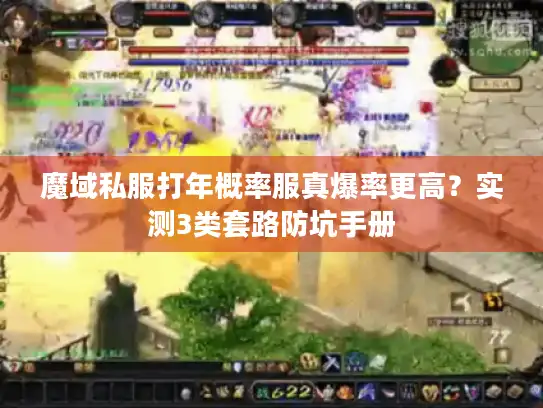 魔域私服打年概率服真爆率更高？实测3类套路防坑手册