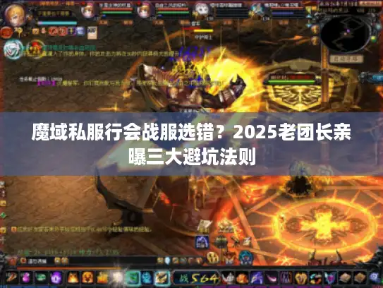 魔域私服行会战服选错？2025老团长亲曝三大避坑法则