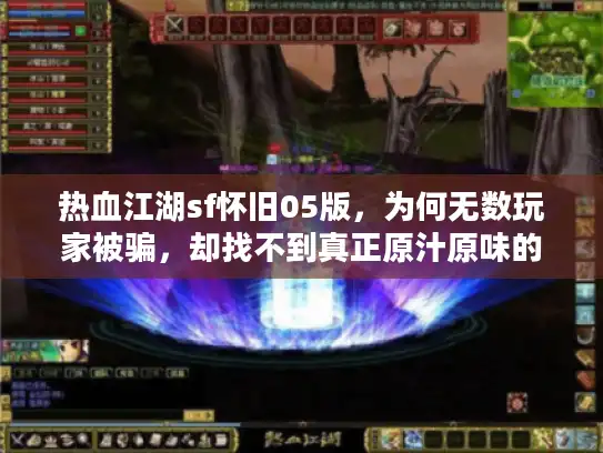 热血江湖sf怀旧05版，为何无数玩家被骗，却找不到真正原汁原味的私服？