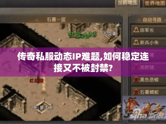 传奇私服动态IP难题,如何稳定连接又不被封禁? 传奇私服动态IP难题,如何稳定连接又不被封禁?