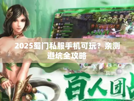 2025蜀门私服手机可玩？亲测避坑全攻略