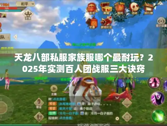 天龙八部私服家族服哪个最耐玩？2025年实测百人团战服三大诀窍