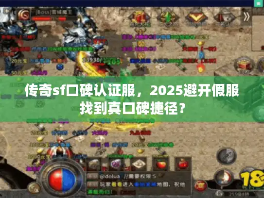 传奇sf口碑认证服，2025避开假服找到真口碑捷径？