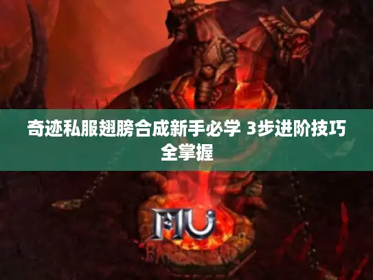 奇迹私服翅膀合成新手必学 3步进阶技巧全掌握