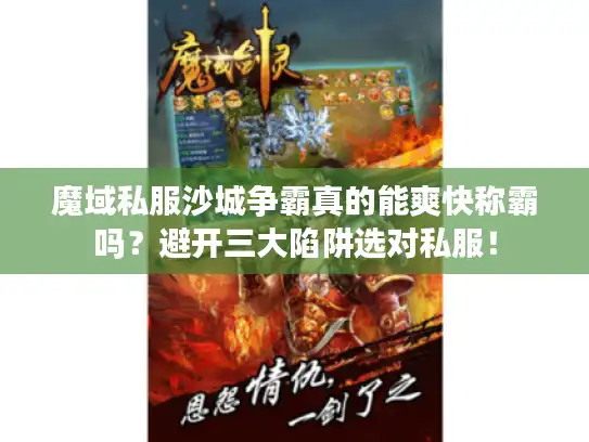 魔域私服沙城争霸真的能爽快称霸吗?避开三大陷阱选对私服! 魔域私服沙城争霸真的能爽快称霸吗?避开三大陷阱选对私服!