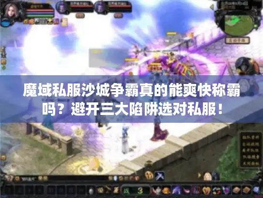 魔域私服沙城争霸真的能爽快称霸吗?避开三大陷阱选对私服! 魔域私服沙城争霸真的能爽快称霸吗?避开三大陷阱选对私服!