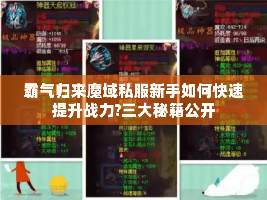 霸气归来魔域私服新手如何快速提升战力?三大秘籍公开