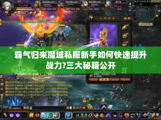 霸气归来魔域私服新手如何快速提升战力?三大秘籍公开