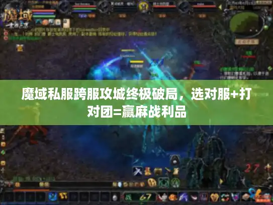 魔域私服跨服攻城终极破局，选对服+打对团=赢麻战利品