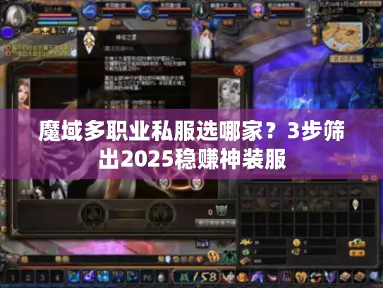 魔域多职业私服选哪家？3步筛出2025稳赚神装服