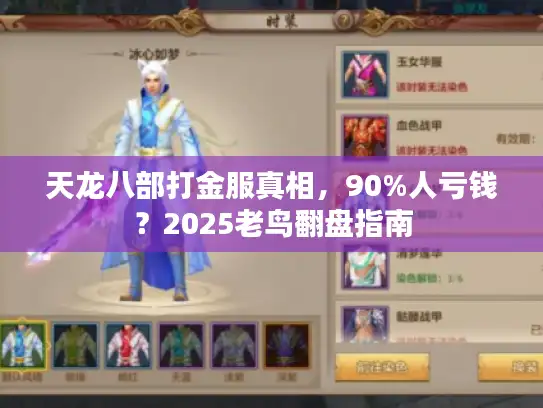 天龙八部打金服真相,90%人亏钱?2025老鸟翻盘指南 天龙八部打金服真相,90%人亏钱?2025老鸟翻盘指南