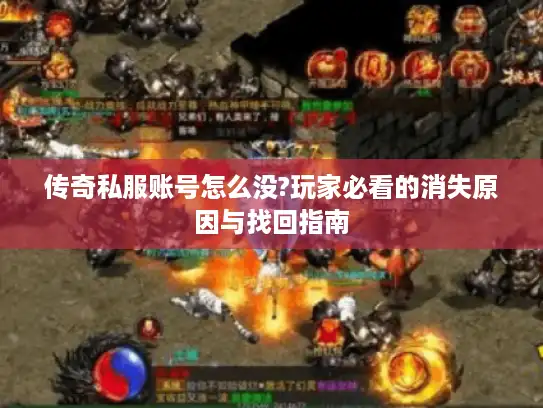 传奇私服账号怎么没?玩家必看的消失原因与找回指南 传奇私服账号怎么没?玩家必看的消失原因与找回指南