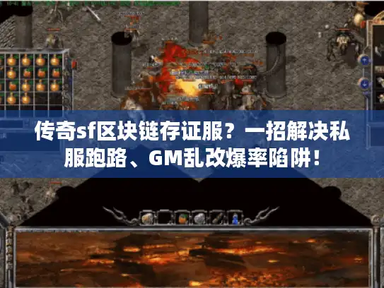 传奇sf区块链存证服？一招解决私服跑路、GM乱改爆率陷阱！