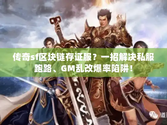 传奇sf区块链存证服？一招解决私服跑路、GM乱改爆率陷阱！