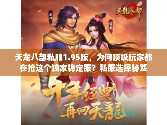 天龙八部私服1.95版，为何顶级玩家都在抢这个独家稳定服？私服选择秘笈