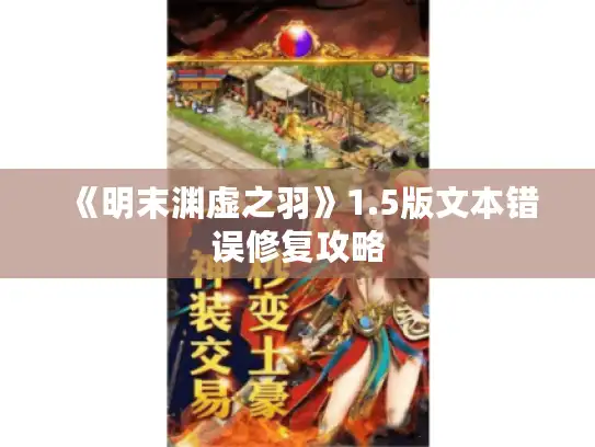 《明末渊虚之羽》1.5版文本错误修复攻略