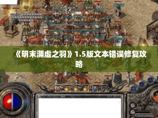 《明末渊虚之羽》1.5版文本错误修复攻略