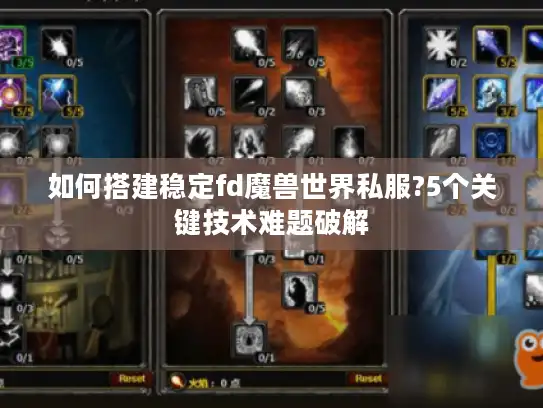 如何搭建稳定fd魔兽世界私服?5个关键技术难题破解