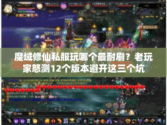 魔域修仙私服玩哪个最耐刷？老玩家怒测12个版本避开这三个坑