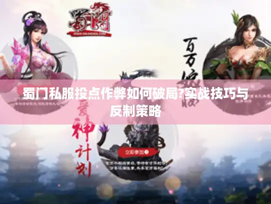 蜀门私服投点作弊如何破局?实战技巧与反制策略