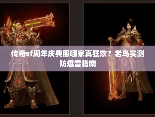 传奇sf周年庆典服哪家真狂欢？老鸟实测防爆雷指南