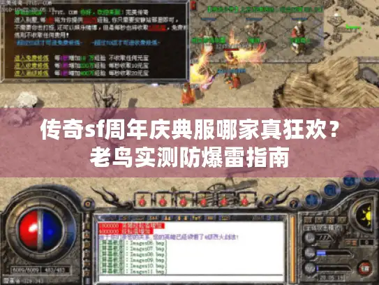 传奇sf周年庆典服哪家真狂欢？老鸟实测防爆雷指南