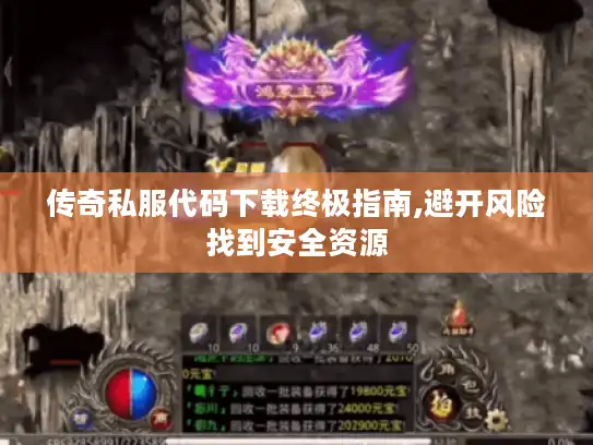 传奇私服代码下载终极指南,避开风险找到安全资源