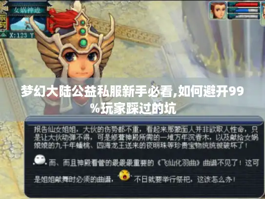 梦幻大陆公益私服新手必看,如何避开99%玩家踩过的坑
