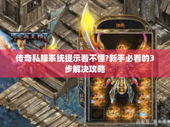传奇私服系统提示看不懂?新手必看的3步解决攻略 传奇私服系统提示看不懂?新手必看的3步解决攻略