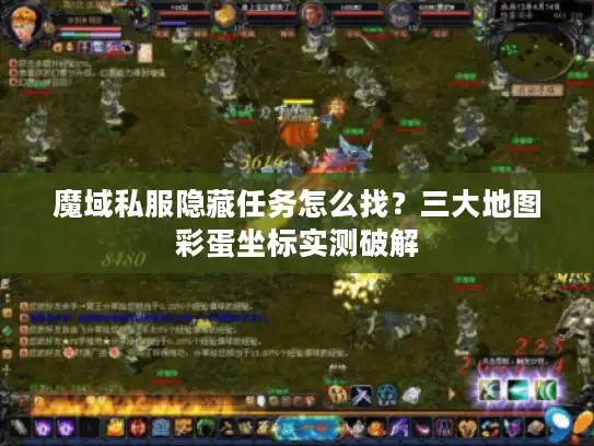 魔域私服隐藏任务怎么找？三大地图彩蛋坐标实测破解