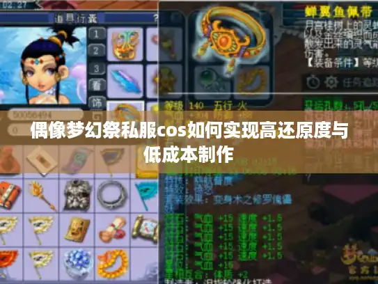 偶像梦幻祭私服cos如何实现高还原度与低成本制作