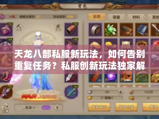 天龙八部私服新玩法,如何告别重复任务?私服创新玩法独家解析 天龙八部私服新玩法,如何告别重复任务?私服创新玩法独家解析