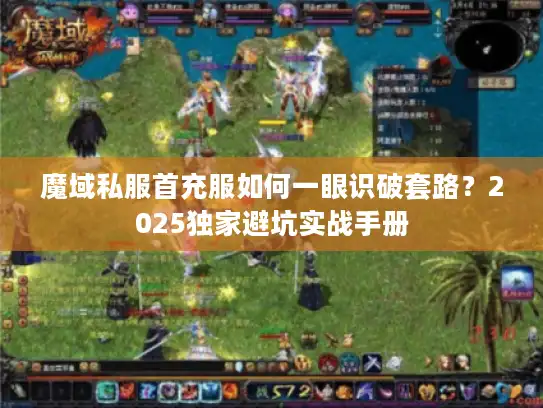 魔域私服首充服如何一眼识破套路？2025独家避坑实战手册