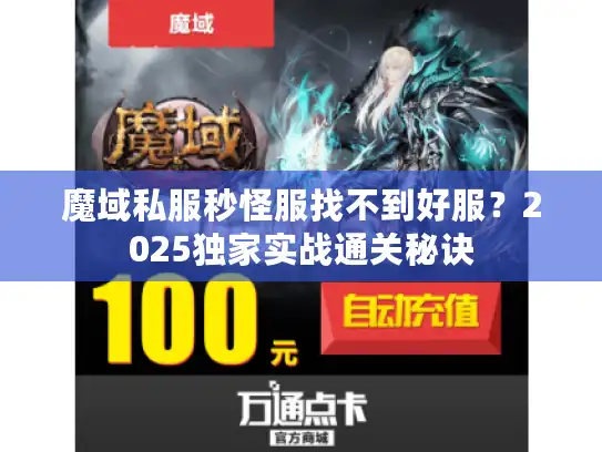 魔域私服秒怪服找不到好服？2025独家实战通关秘诀