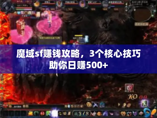 魔域sf赚钱攻略，3个核心技巧助你日赚500+