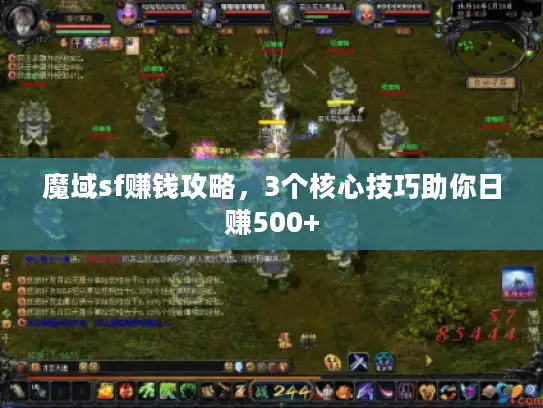 魔域sf赚钱攻略，3个核心技巧助你日赚500+