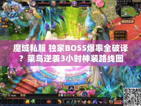 魔域私服 独家BOSS爆率全破译？菜鸟逆袭3小时神装路线图