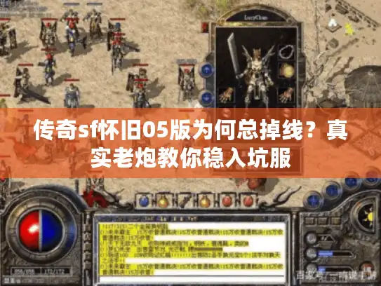 传奇sf怀旧05版为何总掉线？真实老炮教你稳入坑服