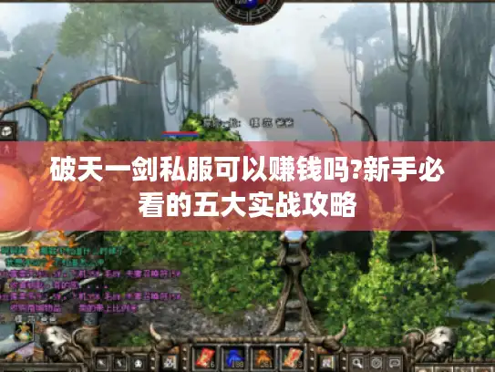 破天一剑私服可以赚钱吗?新手必看的五大实战攻略