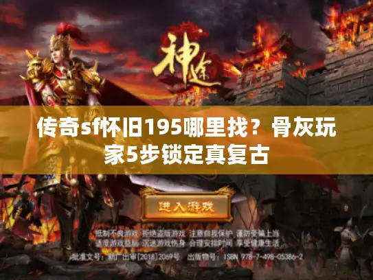 传奇sf怀旧195哪里找？骨灰玩家5步锁定真复古