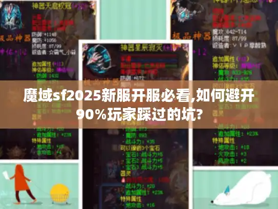 魔域sf2025新服开服必看,如何避开90%玩家踩过的坑?
