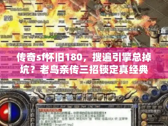 传奇sf怀旧180，搜遍引擎总掉坑？老鸟亲传三招锁定真经典