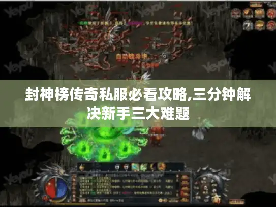 封神榜传奇私服必看攻略,三分钟解决新手三大难题 封神榜传奇私服必看攻略,三分钟解决新手三大难题